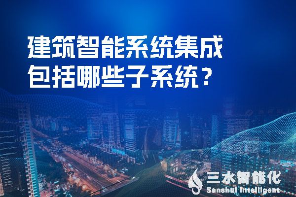 建築智能係統集成包括哪些子係統？.jpg