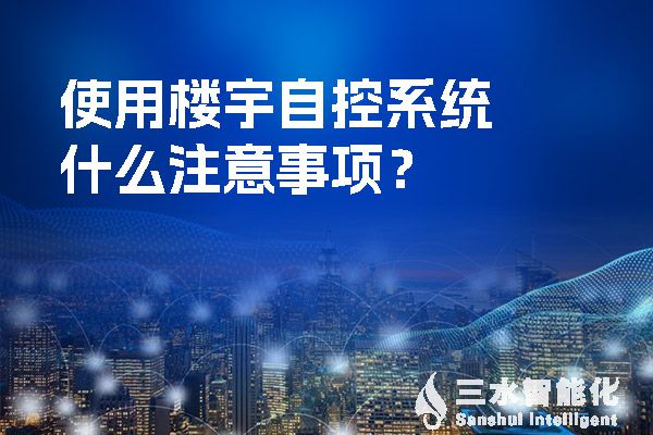 使用樓宇自控係統什麽注意事項？.jpg