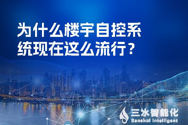 為什麽樓宇自控係統現在這麽流行？.jpg