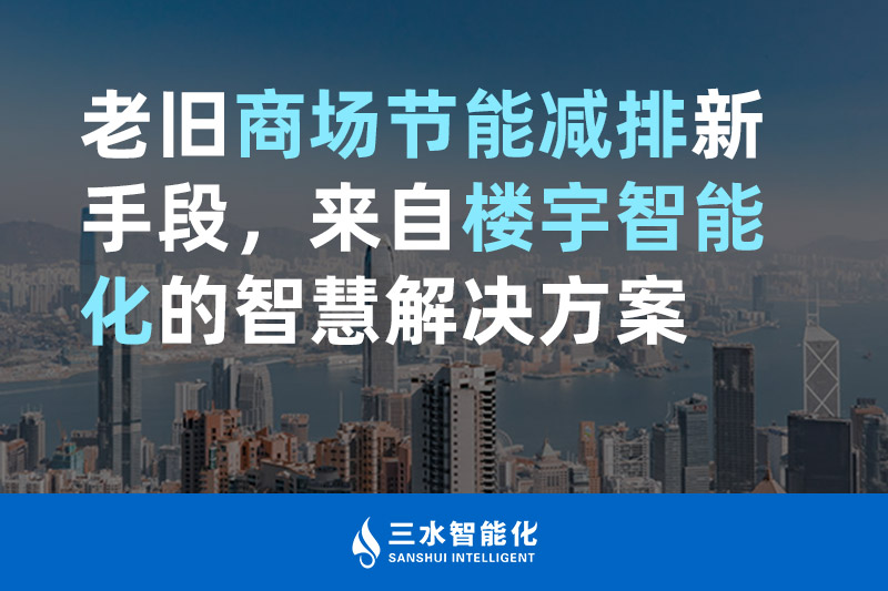 老舊商場節能減排新手段，來自樓宇智能化的向日葵黄片下载向日葵视频在线下载