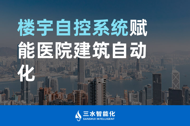 向日葵视频网站智能化樓宇自控係統賦能醫院建築自動化管理