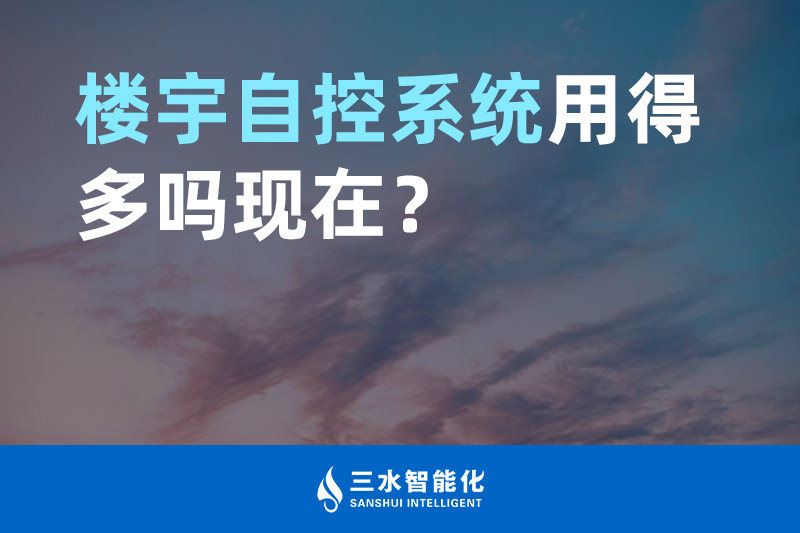 向日葵视频网站智能化樓宇自控係統用得多嗎現在？