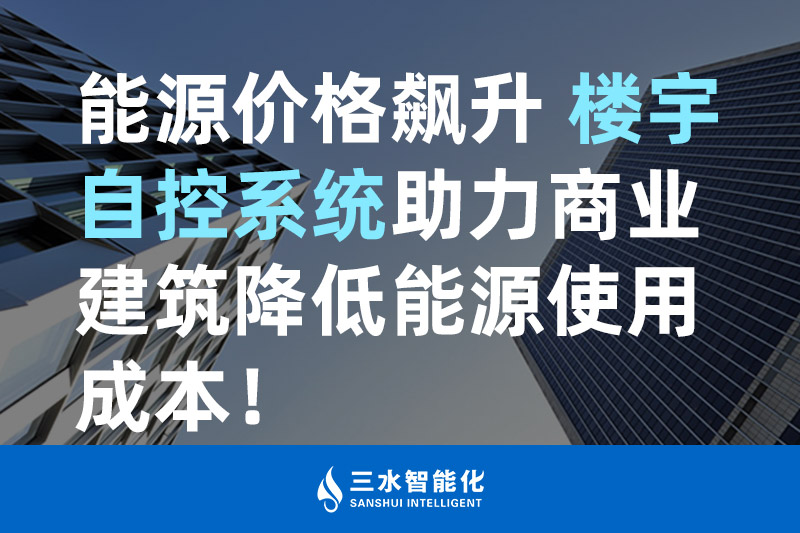 向日葵视频网站智能化能源價格飆升 樓宇自控係統助力商業建築降低能源使用成本