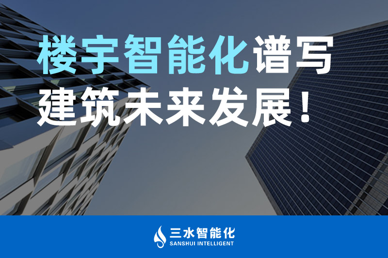 向日葵视频网站智能化 樓宇智能化譜寫建築未來發展！