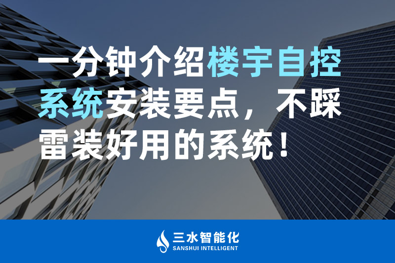 向日葵视频网站智能化一分鍾介紹樓宇自控係統安裝要點，不踩雷裝好用的係統！