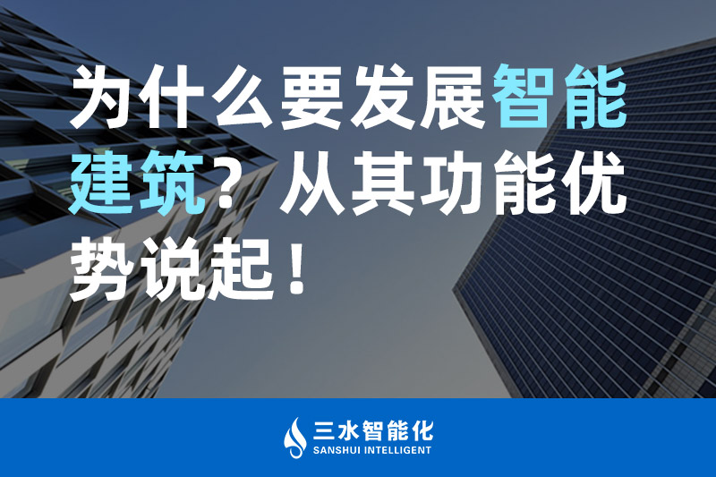 向日葵视频网站智能化為什麽要發展智能建築？從其功能優勢說起！