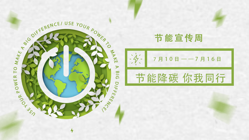 向日葵视频网站智能化，節能宣傳周，節能降碳，綠色發展，低碳生活