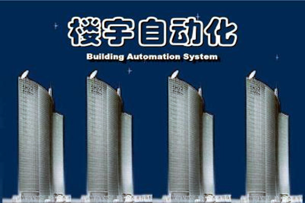 樓宇自動化係統建設需要麵對的嚴峻問題！