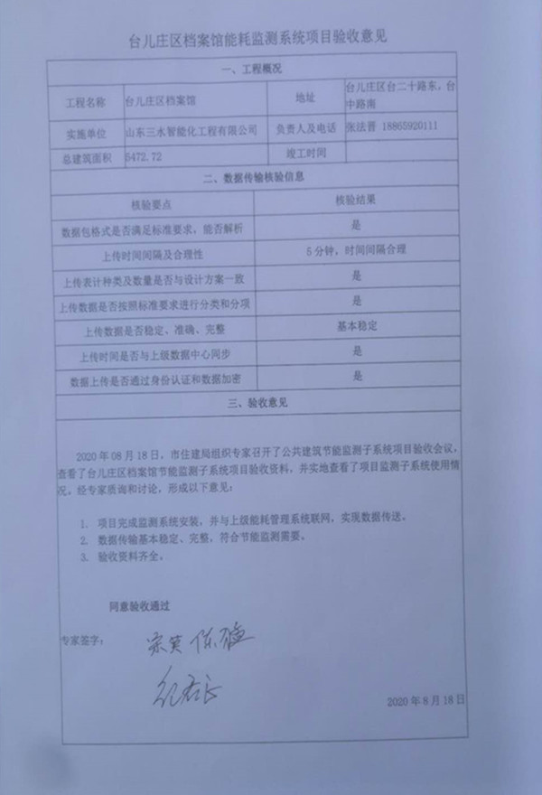 喜報！熱烈祝賀台兒莊市民中心能耗監測項目順利通過驗收！(圖2)